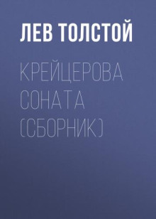 Крейцерова соната