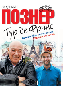 Тур де Франс. Путешествие по Франции с Иваном Ургантом