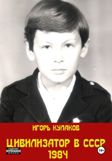 Цивилизатор в СССР 1984