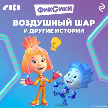Фиксики. Воздушный шар и другие истории