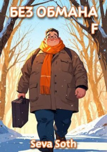 Без обмана 4