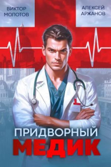 Придворный Медик