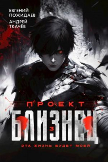 Проект «Близнец». Книга 3