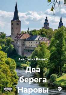 Два берега Наровы