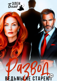 Развод. Ведьмы не стареют