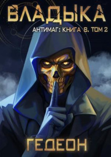 Владыка. Часть 2