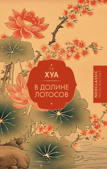 В долине Лотосов