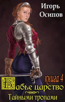 Бабье царство. Книга 3. Тайными тропами