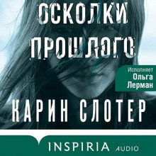 Осколки прошлого