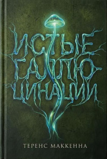 Истые Галлюцинации