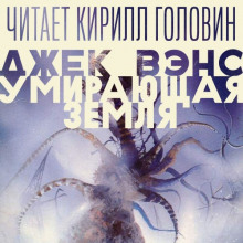 Умирающая Земля