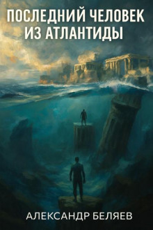 Последний человек из Атлантиды