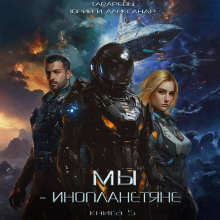 Мы- инопланетяне. Книга 5