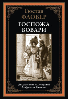 Госпожа Бовари / Madame Bovary. Аудиокнига