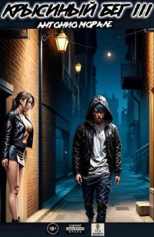 Крысиный бег III