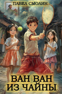 Ван Ван из Чайны 3