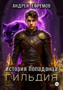 История Попаданца 2. Гильдия