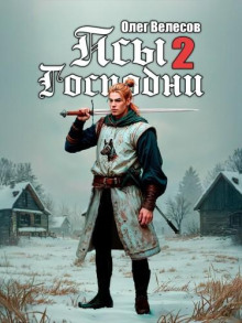 Псы Господни. Книга 2