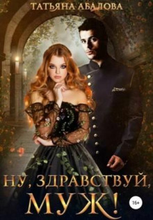 Ну, здравствуй муж