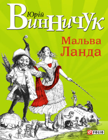 Мальва Ланда  (Украинский язык)