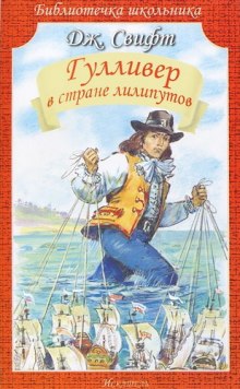 Путешествия Гулливера