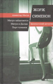 Мегрэ и Долговязая / Мегрэ и Дылда