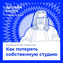 Как потерять собственную студию. Илья Вернер