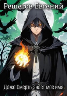 Даже Смерть знает мое имя 1