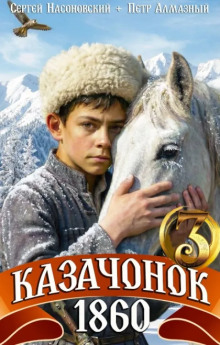 Казачонок 1860. Том 3