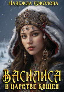 Василиса в царстве Кощея