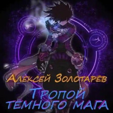 Тропой тёмного мага