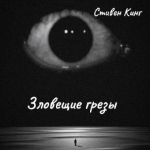 Зловещие грезы