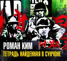 Тетрадь найденная в Сунчоне