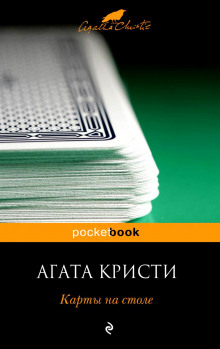 Карты на столе