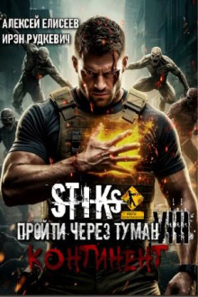 S-T-I-K-S. Пройти через туман VIII. Континент