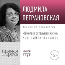 Лекция «Школа и остальная жизнь. Как найти баланс»