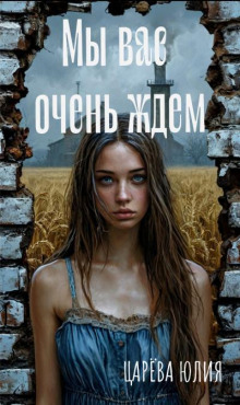 Мы вас очень ждем