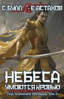 Под Знаменем Империи. Том 2