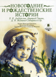 Новогодние и рождественские истории