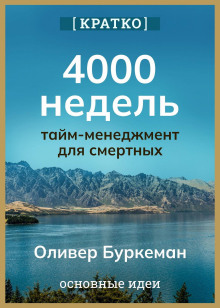 4000 недель. Тайм-менеджмент для смертных. Оливер Буркеман. Кратко