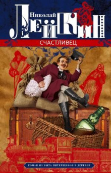 Счастливец