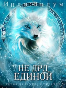 Под знаком Песца. Книга 4. Не ДРД единой