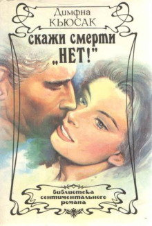 Скажи смерти нет