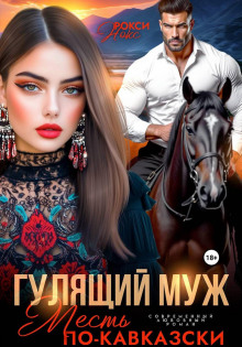 Ненужная жена горца