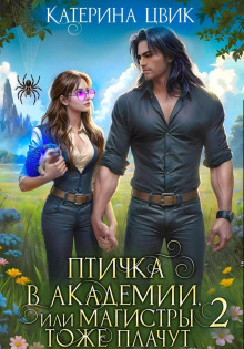 Птичка в академии, или Магистры тоже плачут. Книга 2