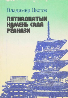 Пятнадцатый камень сада Реандзи