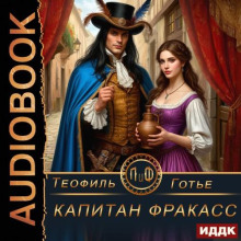 Капитан Фракасс