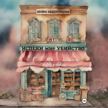 Испеки мне убийство