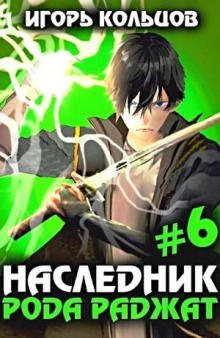 Наследник рода Раджат #6