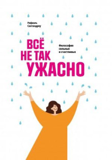 Всё не так ужасно. Философия сильных и счастливых